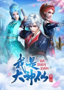 Wo Shi Da Shenxian 2.Sezon